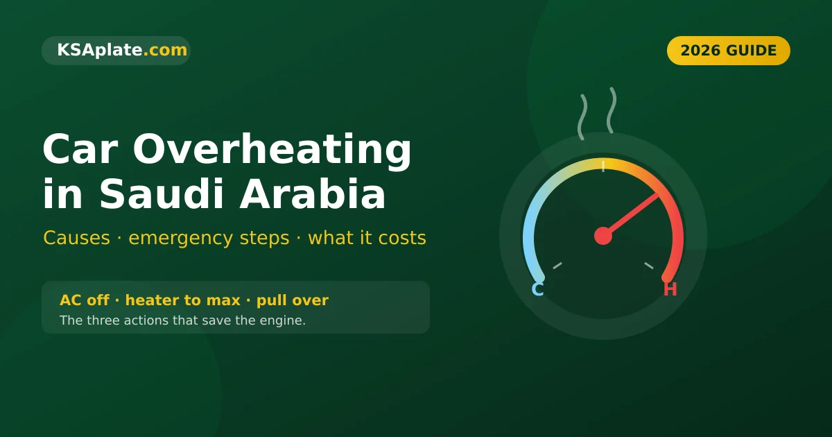 ارتفاع حرارة السيارة في السعودية — مؤشر الحرارة في المنطقة الحمراء، الأسباب وخطوات الطوارئ وتكاليف الإصلاح، على KSAplate