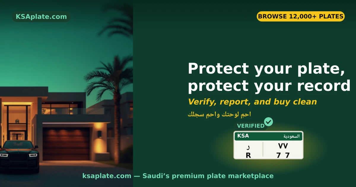 ملخص تكرار اللوحة السعودية — رصده، والإبلاغ عنه للمرور، والاعتراض على المخالفات، والوقاية منه، على KSAplate