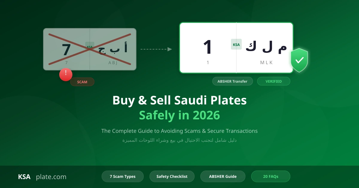 كيفية شراء وبيع لوحات السيارات السعودية بأمان: تجنب الاحتيال في 2026